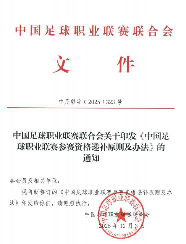 开云在线开户-中足联发布《联赛资格递补原则》 明确中乙递补顺位