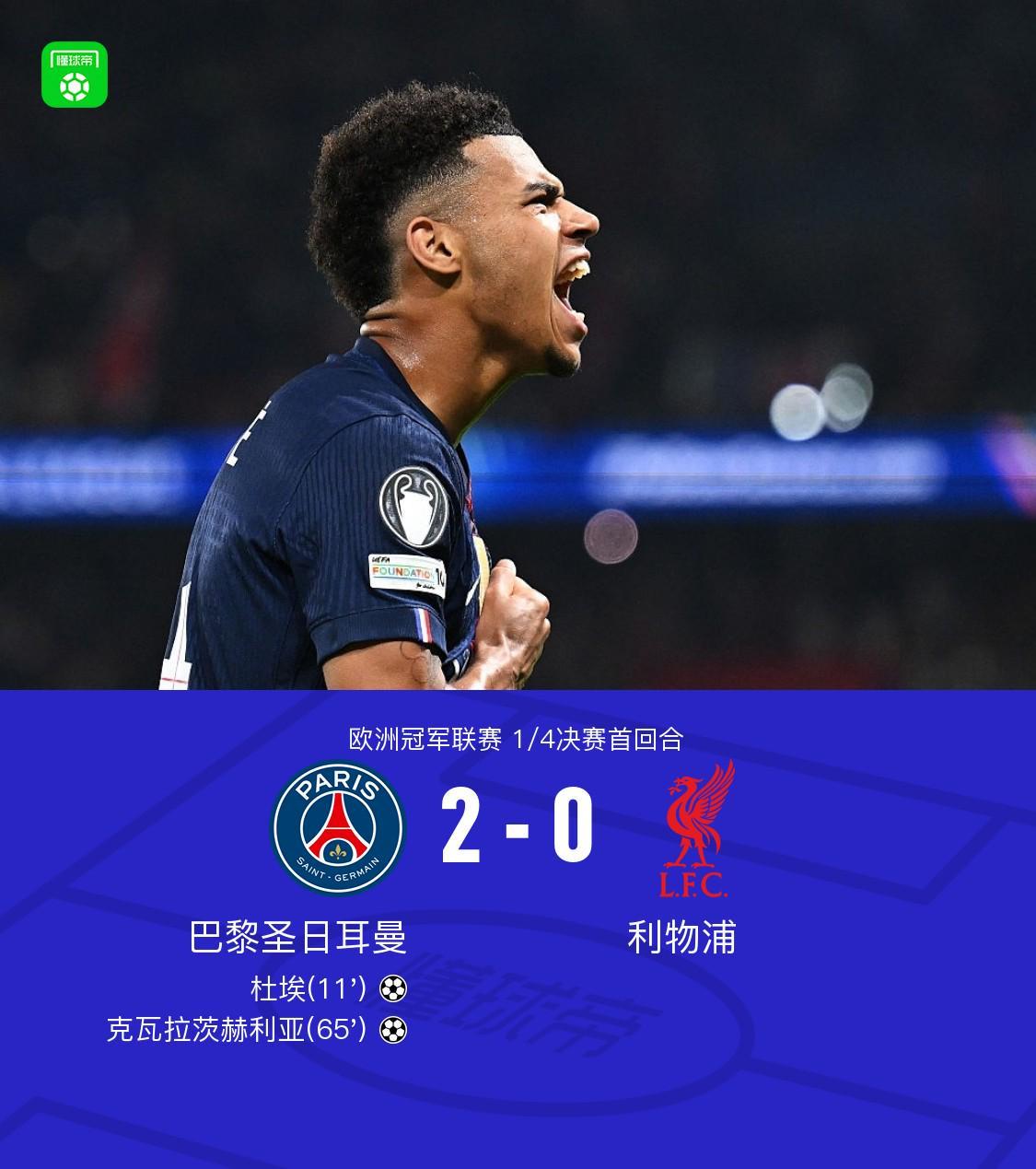 开云体育app-巴黎2-0利物浦,克瓦拉茨赫利亚一条龙,杜埃建功,利物浦0射正
