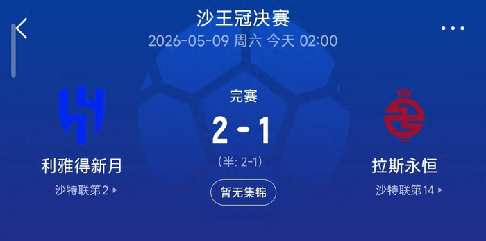 开云体育app-2-1，新月逆转拉斯永恒夺冠，本泽马导演翻盘，多萨里成本土标杆|联赛|利雅得|利雅得新月|沙特|克里斯蒂亚诺·罗纳尔多_新浪体育_新浪新闻